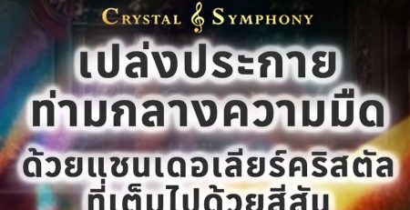 แชนเดอเลียร์คริสตัลสี
