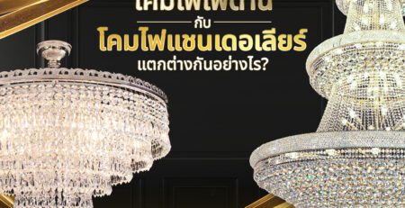 โคมไฟเพดาน VS โคมไฟแชนเดอเลียร์แตกต่างกันอย่างไร?