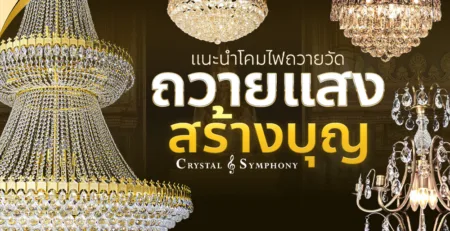 โคมไฟถวายวัด โคมไฟคริสตัลเพดาน โคมไฟระย้า