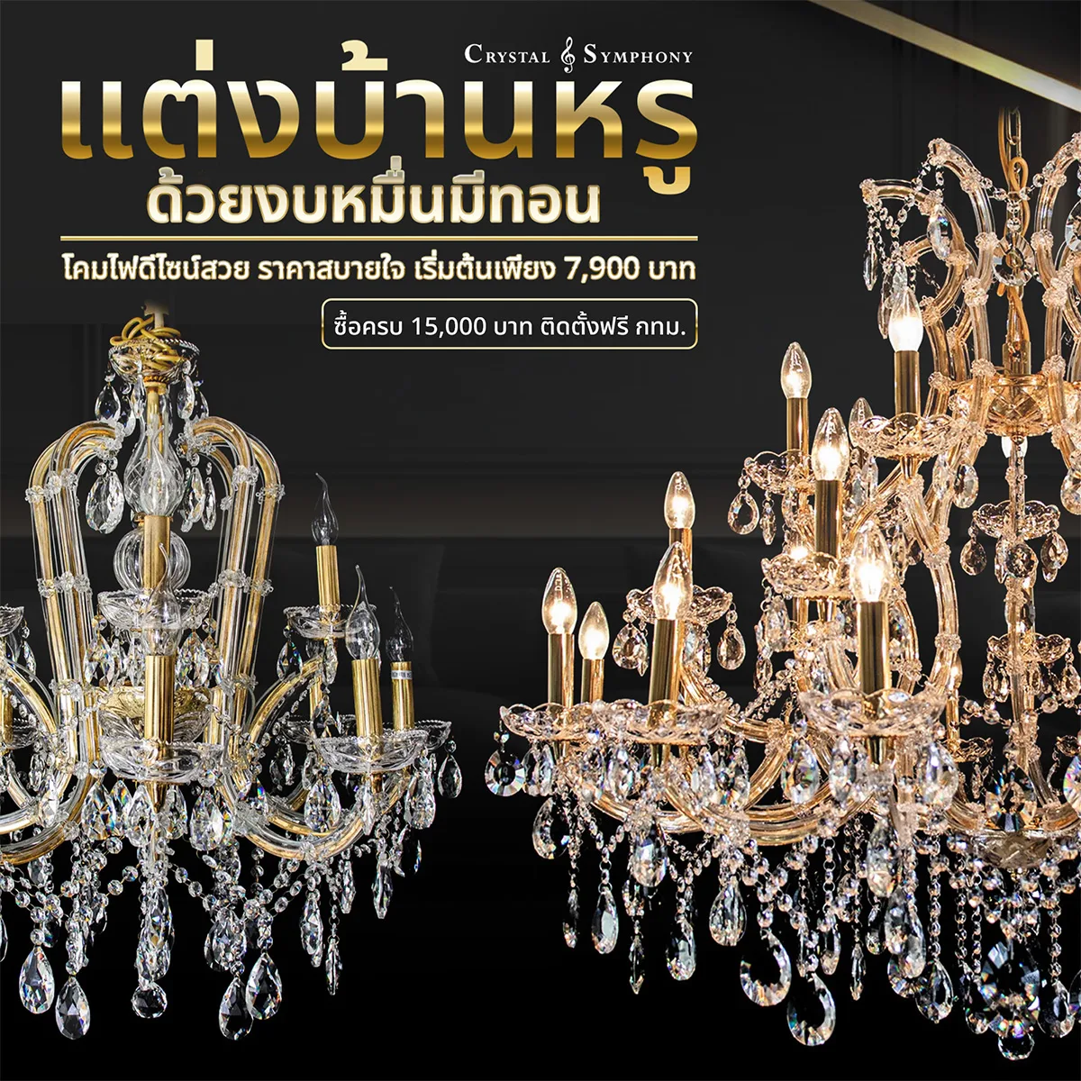 โคมไฟระย้า โคมไฟคริสตัล แต่งบ้านหรู งบหมื่นมีทอน