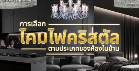 การเลือกโคมไฟคริสตัลตามประเภทของห้องในบ้าน