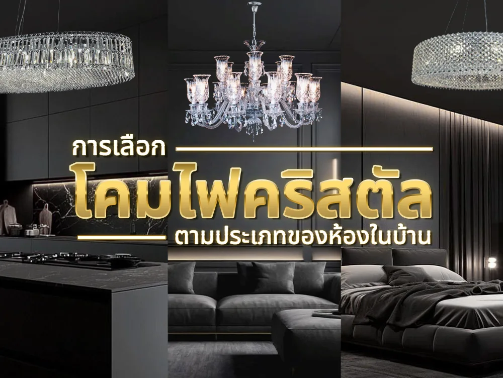 การเลือกโคมไฟคริสตัลตามประเภทของห้องในบ้าน