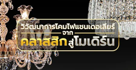 วิวัฒนาการโคมไฟแชนเดอเลียร์ จากคลาสสิกสู่โมเดิร์น