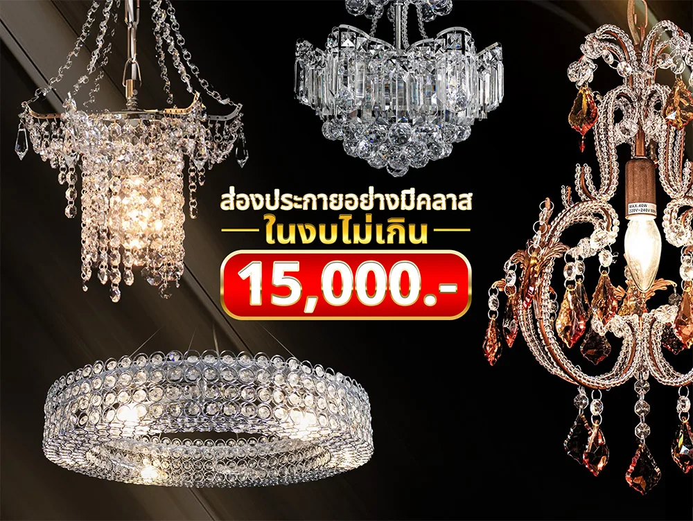 แชนเดอเลียร์คริสตัลงบไม่เกิน 15000 บาท แชนเดอเลียร์คริสตัลงบไม่เกิน 15000 บาท