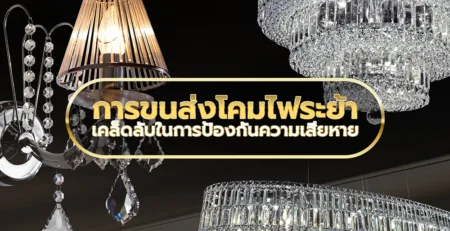 การขนส่งโคมไฟระย้า เคล็ดลับในการป้องกันความเสียหาย