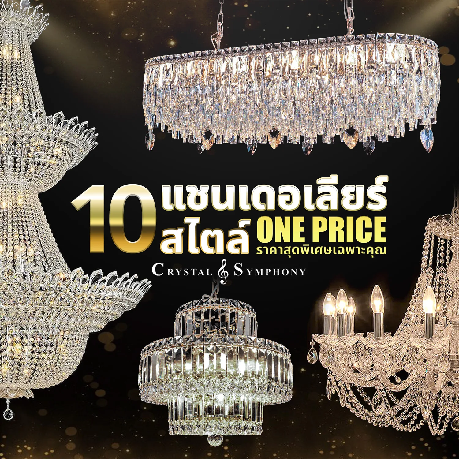 10 แชนเดอเลียร์ 10 สไตล์