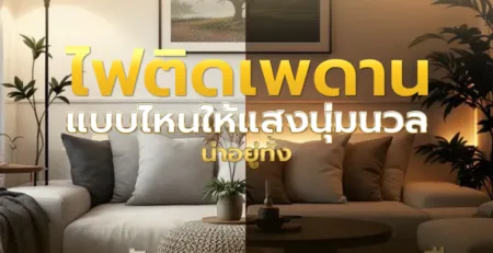 ไฟติดเพดานแบบไหนให้แสงนุ่มนวล