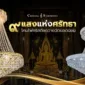 9 แสงแห่งศรัทธา โคมไฟคริสตัลถวายวัดยอดนิยม